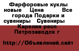 Фарфоровые куклы новые  › Цена ­ 450 - Все города Подарки и сувениры » Сувениры   . Карелия респ.,Петрозаводск г.